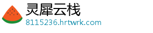 灵犀云栈